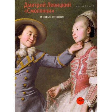 Дмитрий Левицкий. «Смолянки» и новые открытия. К 275-летию со дня рождения художника - 1 Дмитрий Левицкий. «Смолянки» и новые открытия. К 275-летию со дня рождения художника - фото - 1