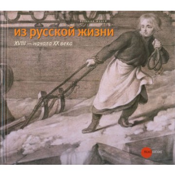 Из русской жизни XVIII – начала XX века: рисунок, акварель, гравюра, фарфор, скульптура - 1 Из русской жизни XVIII – начала XX века: рисунок, акварель, гравюра, фарфор, скульптура - фото - 1
