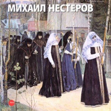 Михаил Нестеров - 1 Михаил Нестеров - фото - 1