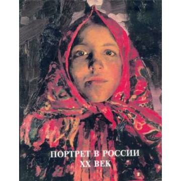 Портрет в России. XX век - фото - 1