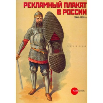 Рекламный плакат в России. 1900-1920-е - фото - 1