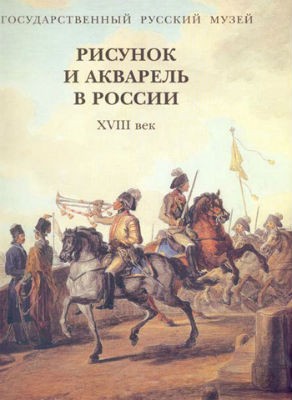 Рисунок и акварель в России. XVIII век - фото - 1