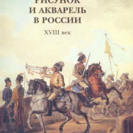 Рисунок и акварель в России. XVIII век - фото - 1