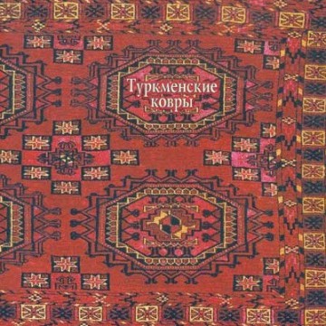 Туркменские ковры из собрания Государственного Русского музея - фото - 1
