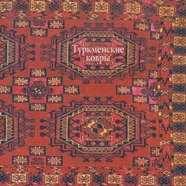 Туркменские ковры из собрания Государственного Русского музея - фото - 1